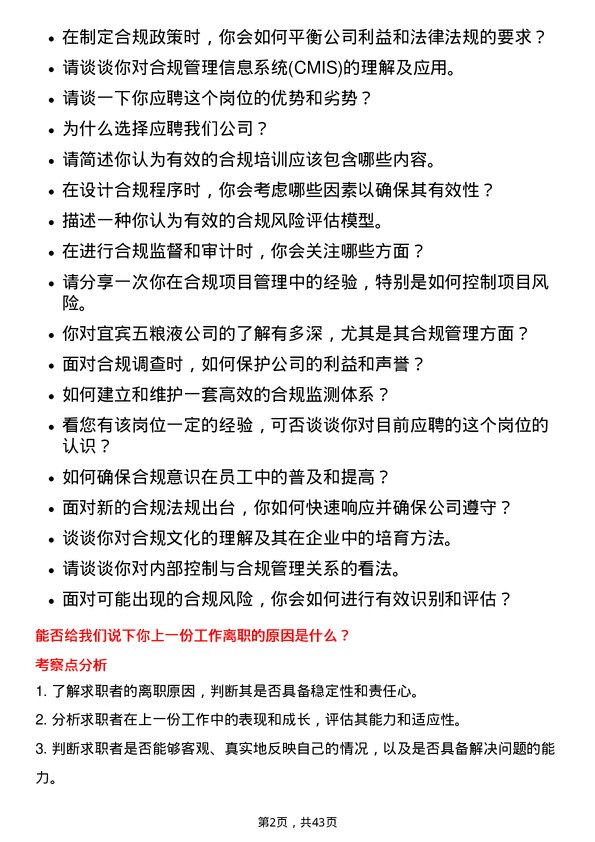 39道宜宾五粮液合规专员岗位面试题库及参考回答含考察点分析