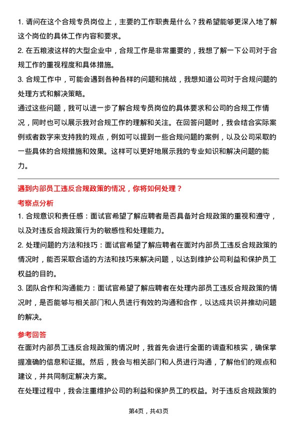 39道宜宾五粮液合规专员岗位面试题库及参考回答含考察点分析