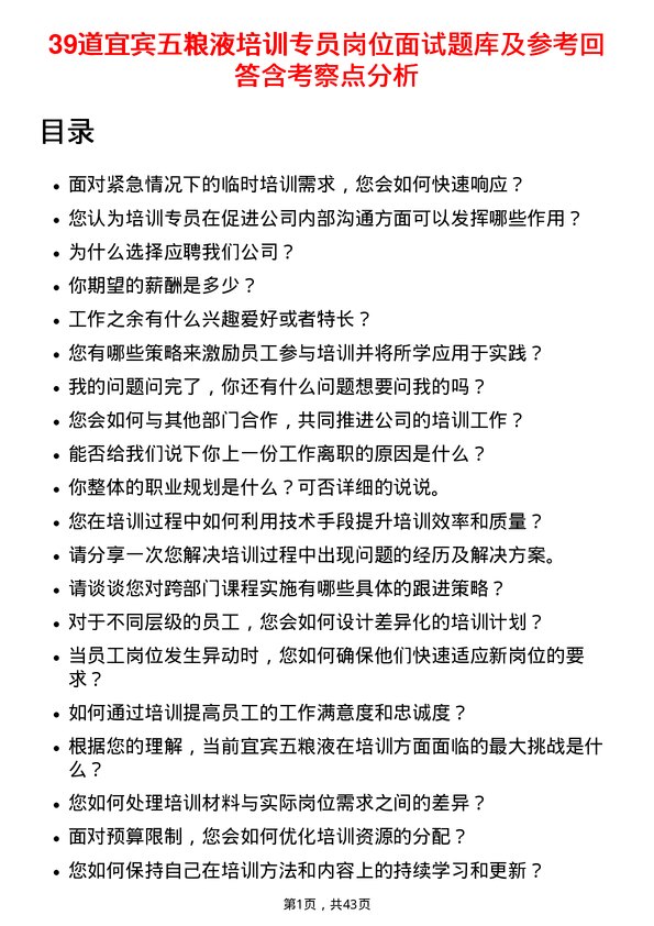 39道宜宾五粮液培训专员岗位面试题库及参考回答含考察点分析