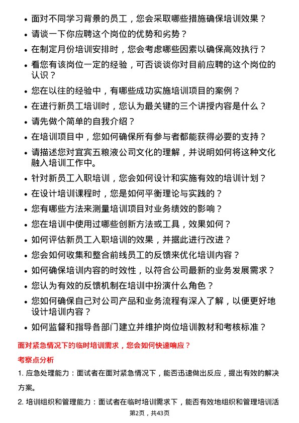 39道宜宾五粮液培训专员岗位面试题库及参考回答含考察点分析