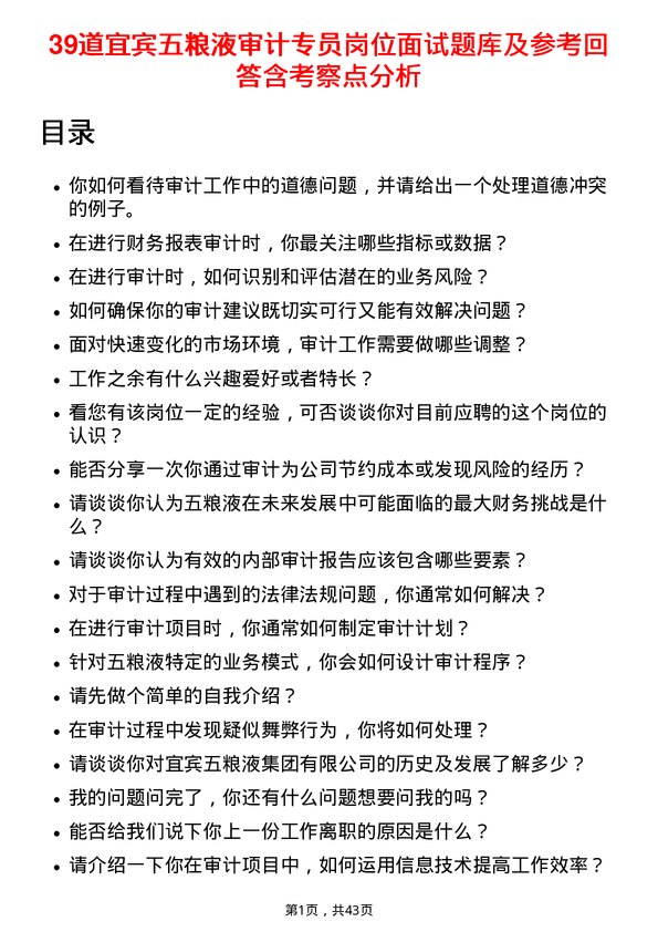 39道宜宾五粮液审计专员岗位面试题库及参考回答含考察点分析