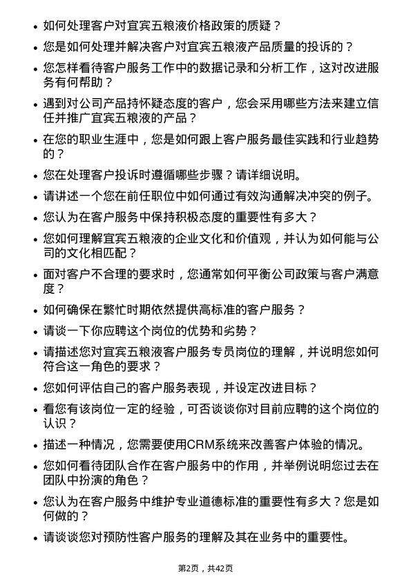 39道宜宾五粮液客户服务专员岗位面试题库及参考回答含考察点分析