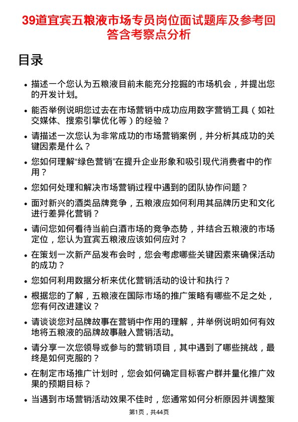 39道宜宾五粮液市场专员岗位面试题库及参考回答含考察点分析