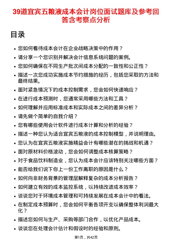 39道宜宾五粮液成本会计岗位面试题库及参考回答含考察点分析