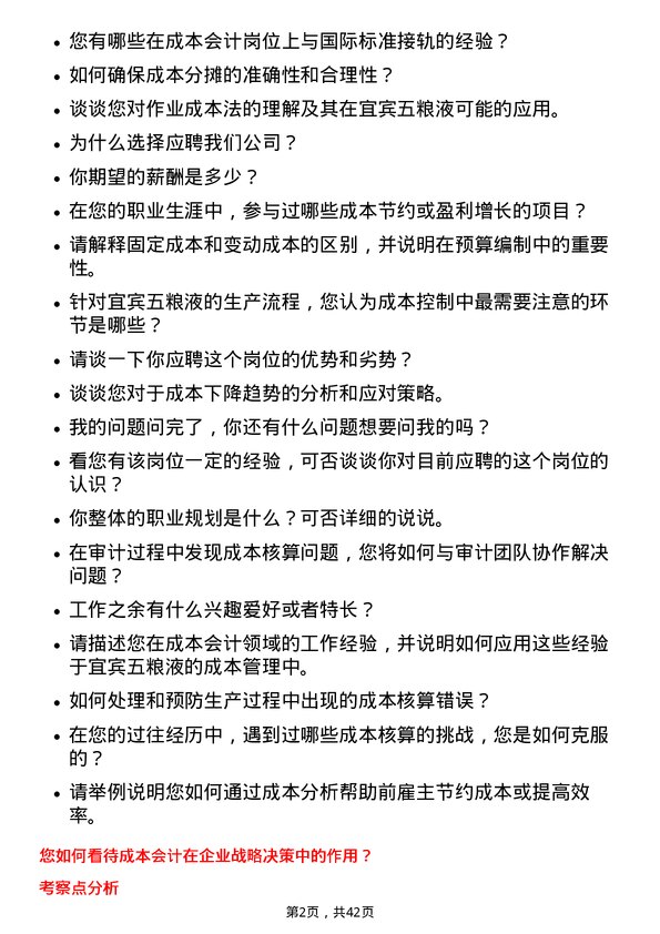 39道宜宾五粮液成本会计岗位面试题库及参考回答含考察点分析