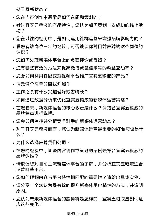 39道宜宾五粮液新媒体运营专员岗位面试题库及参考回答含考察点分析