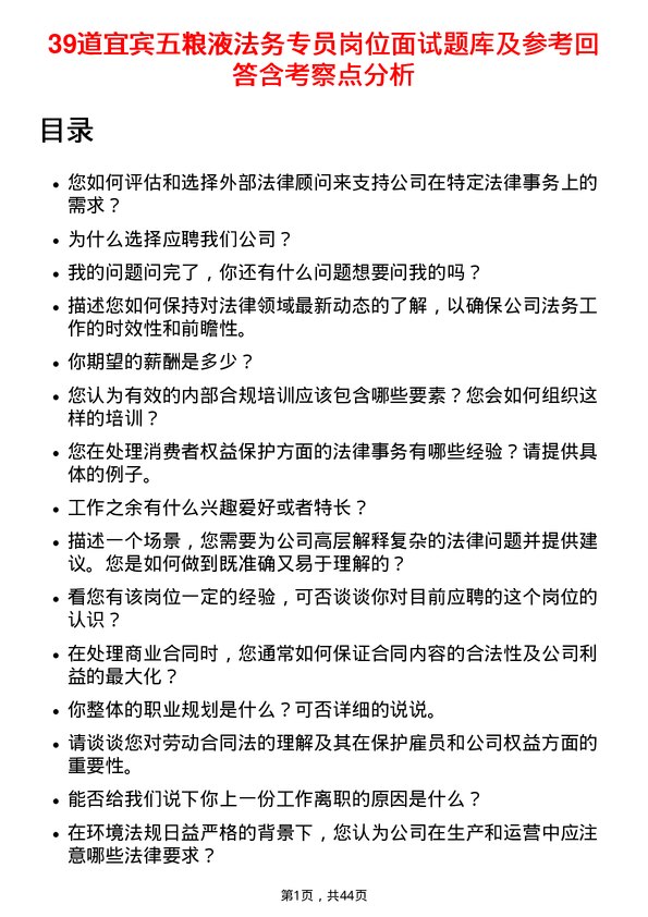 39道宜宾五粮液法务专员岗位面试题库及参考回答含考察点分析