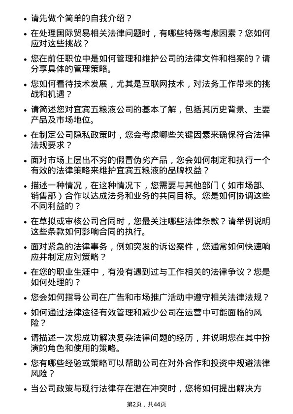 39道宜宾五粮液法务专员岗位面试题库及参考回答含考察点分析