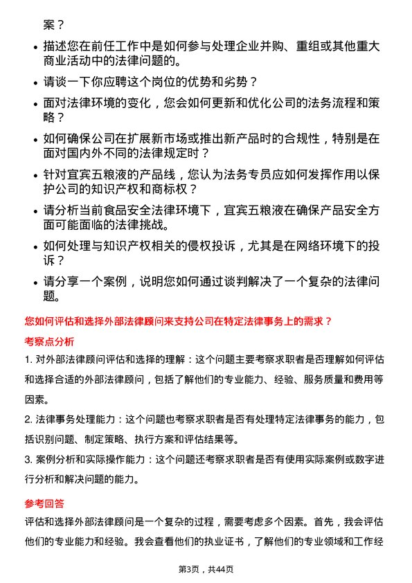 39道宜宾五粮液法务专员岗位面试题库及参考回答含考察点分析