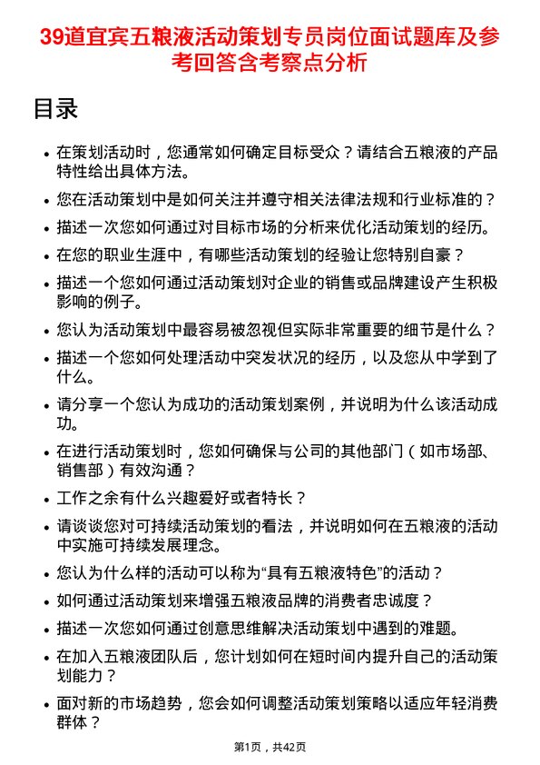 39道宜宾五粮液活动策划专员岗位面试题库及参考回答含考察点分析