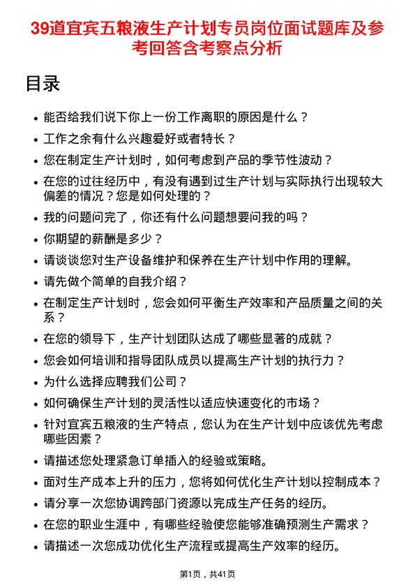 39道宜宾五粮液生产计划专员岗位面试题库及参考回答含考察点分析