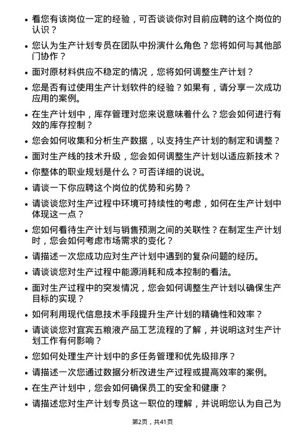 39道宜宾五粮液生产计划专员岗位面试题库及参考回答含考察点分析