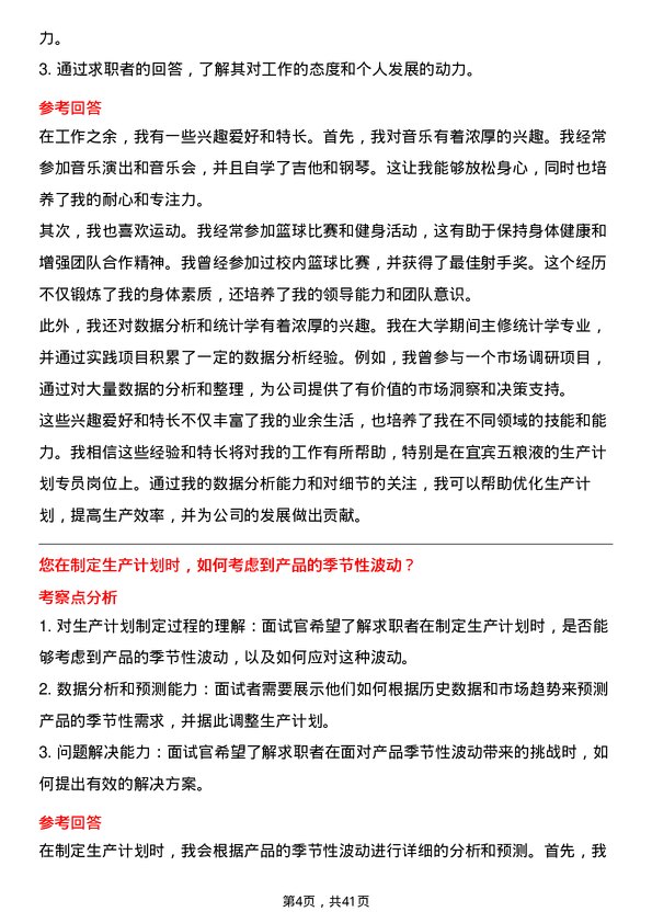 39道宜宾五粮液生产计划专员岗位面试题库及参考回答含考察点分析