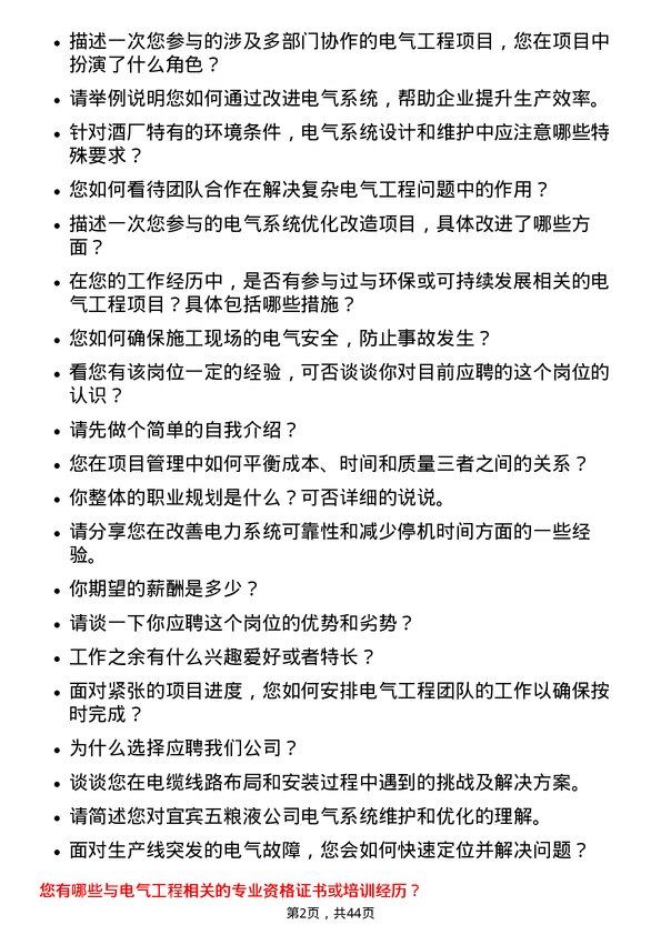 39道宜宾五粮液电气工程师岗位面试题库及参考回答含考察点分析