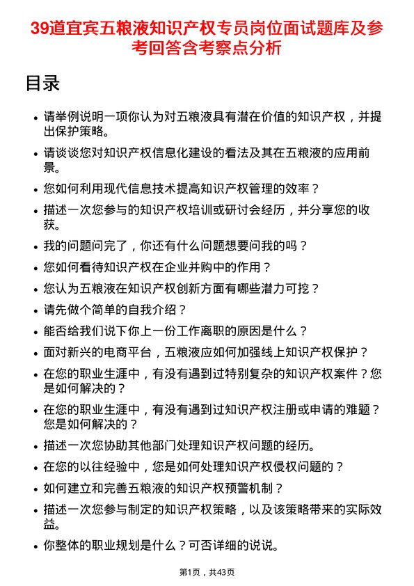 39道宜宾五粮液知识产权专员岗位面试题库及参考回答含考察点分析