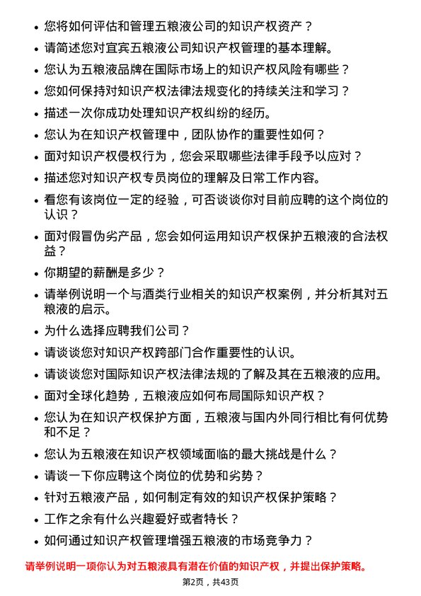 39道宜宾五粮液知识产权专员岗位面试题库及参考回答含考察点分析