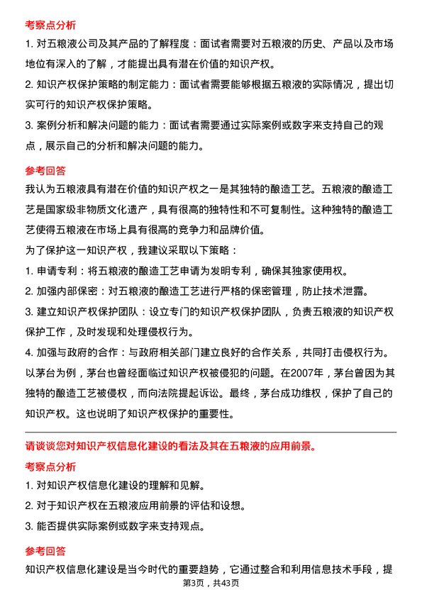 39道宜宾五粮液知识产权专员岗位面试题库及参考回答含考察点分析