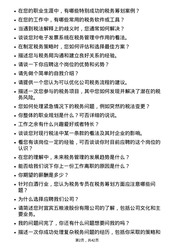 39道宜宾五粮液税务专员岗位面试题库及参考回答含考察点分析