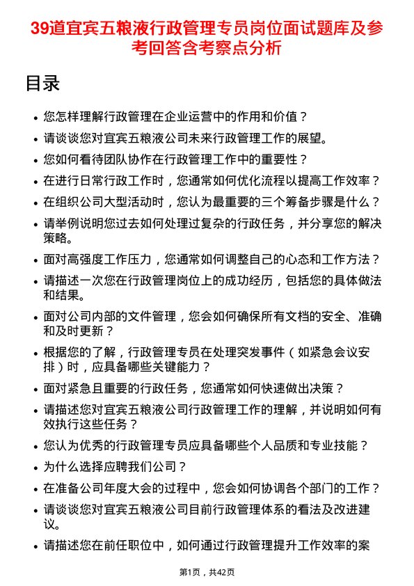 39道宜宾五粮液行政管理专员岗位面试题库及参考回答含考察点分析