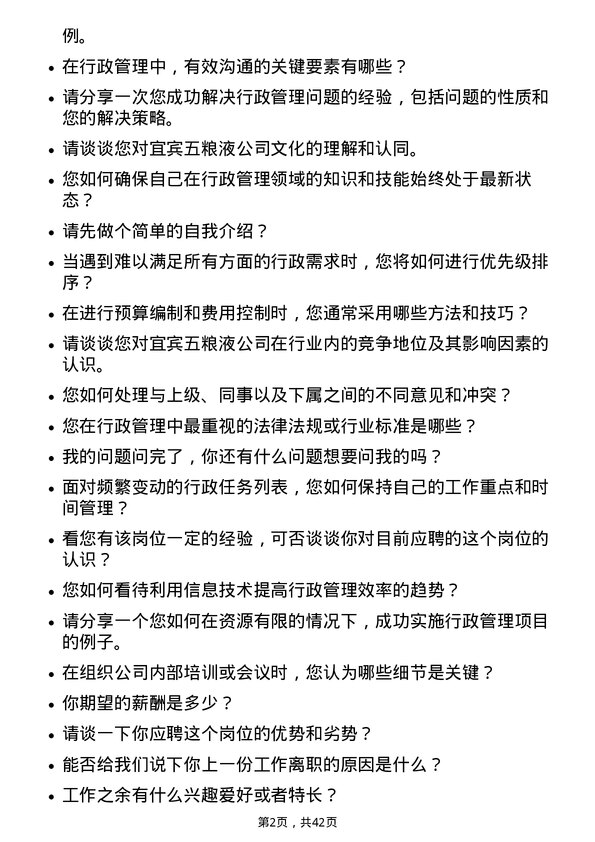 39道宜宾五粮液行政管理专员岗位面试题库及参考回答含考察点分析