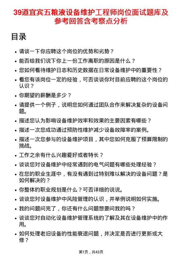 39道宜宾五粮液设备维护工程师岗位面试题库及参考回答含考察点分析