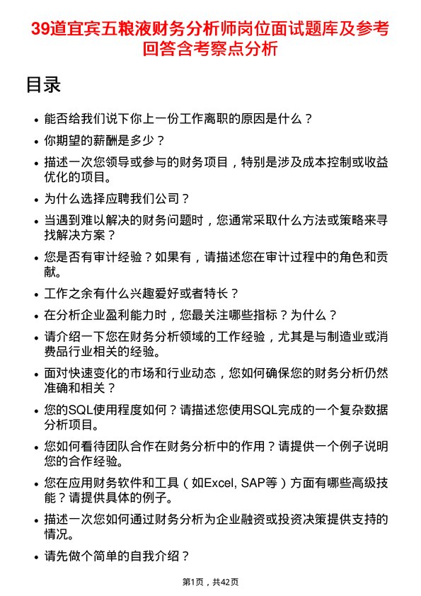 39道宜宾五粮液财务分析师岗位面试题库及参考回答含考察点分析