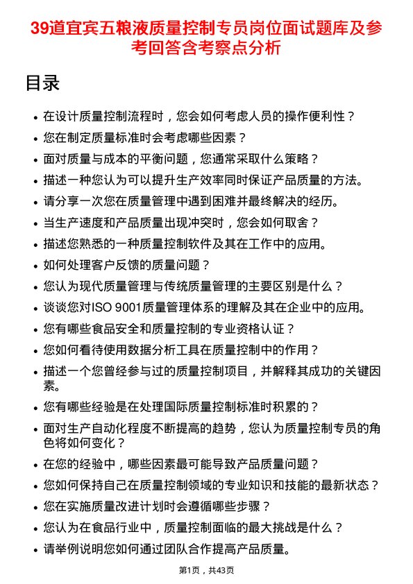 39道宜宾五粮液质量控制专员岗位面试题库及参考回答含考察点分析