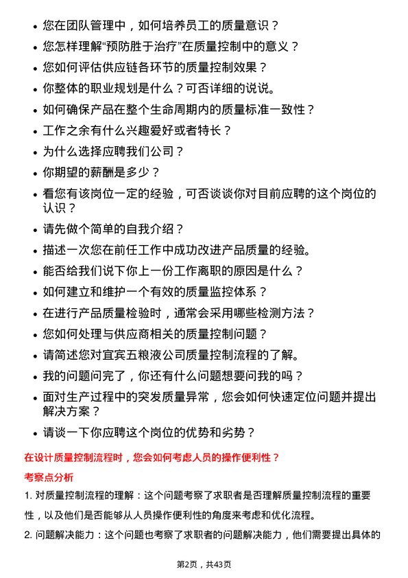 39道宜宾五粮液质量控制专员岗位面试题库及参考回答含考察点分析