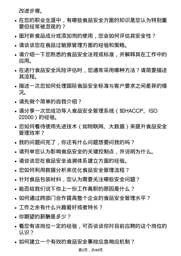 39道宜宾五粮液食品安全专员岗位面试题库及参考回答含考察点分析