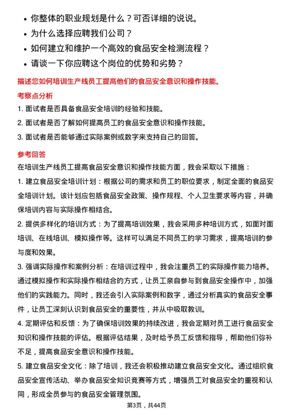 39道宜宾五粮液食品安全专员岗位面试题库及参考回答含考察点分析