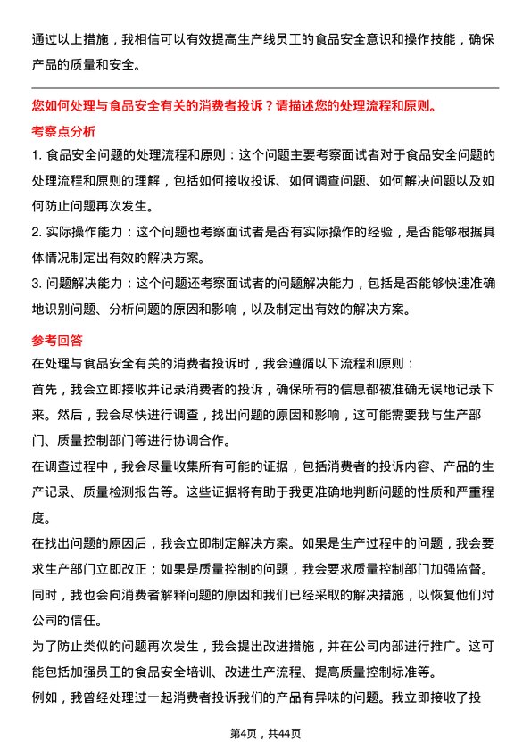 39道宜宾五粮液食品安全专员岗位面试题库及参考回答含考察点分析