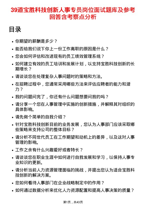 39道宝胜科技创新人事专员岗位面试题库及参考回答含考察点分析