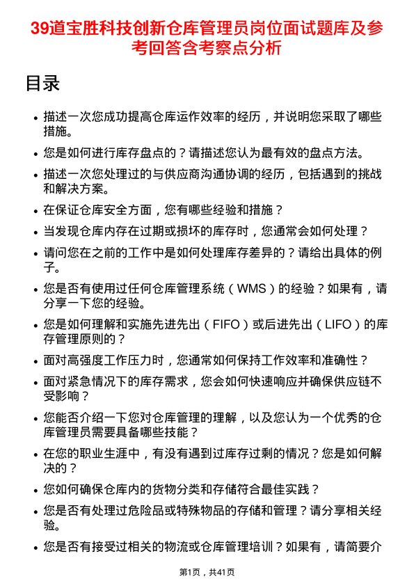 39道宝胜科技创新仓库管理员岗位面试题库及参考回答含考察点分析