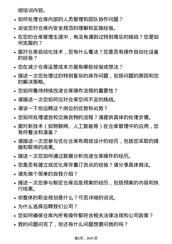 39道宝胜科技创新仓库管理员岗位面试题库及参考回答含考察点分析