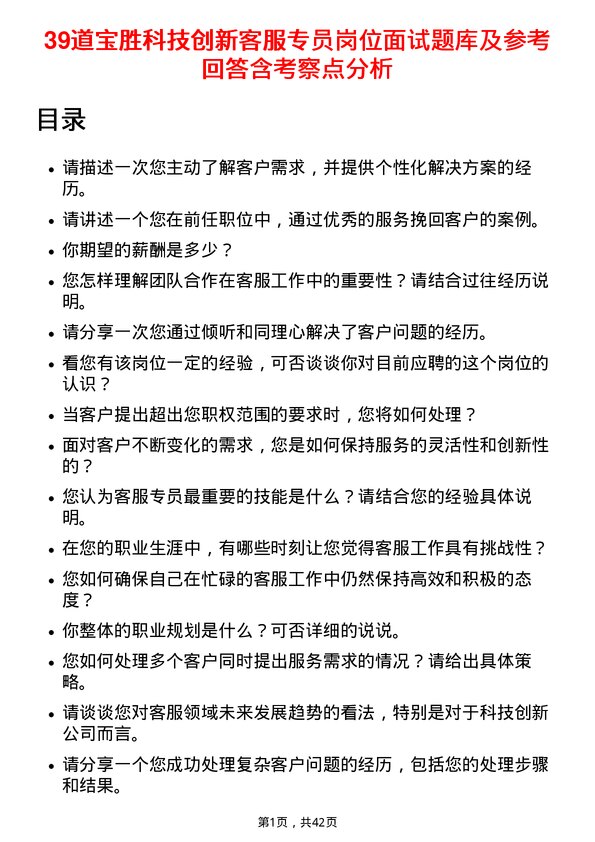 39道宝胜科技创新客服专员岗位面试题库及参考回答含考察点分析