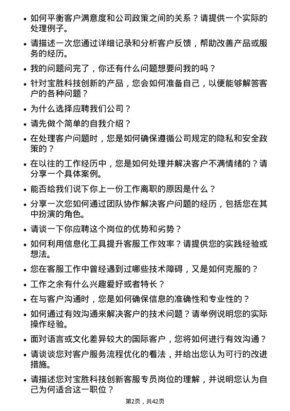 39道宝胜科技创新客服专员岗位面试题库及参考回答含考察点分析