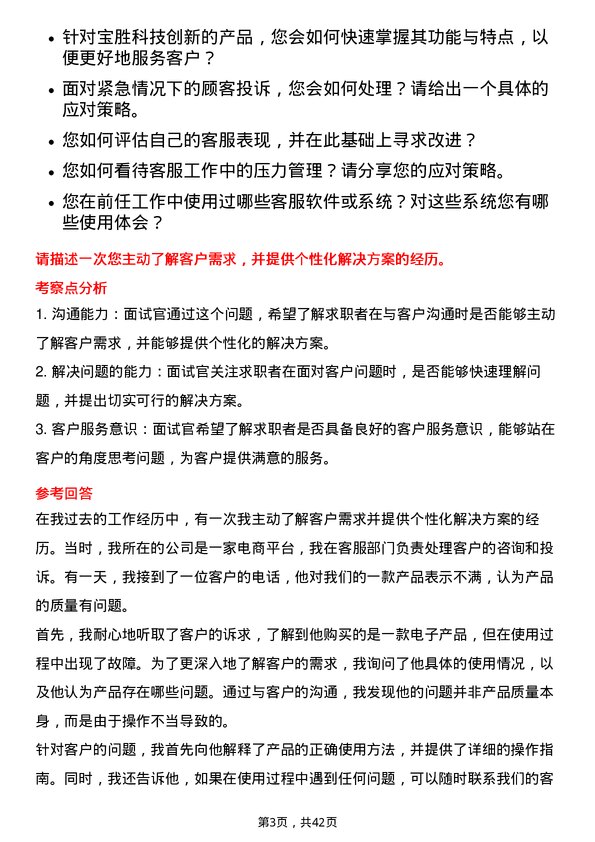 39道宝胜科技创新客服专员岗位面试题库及参考回答含考察点分析