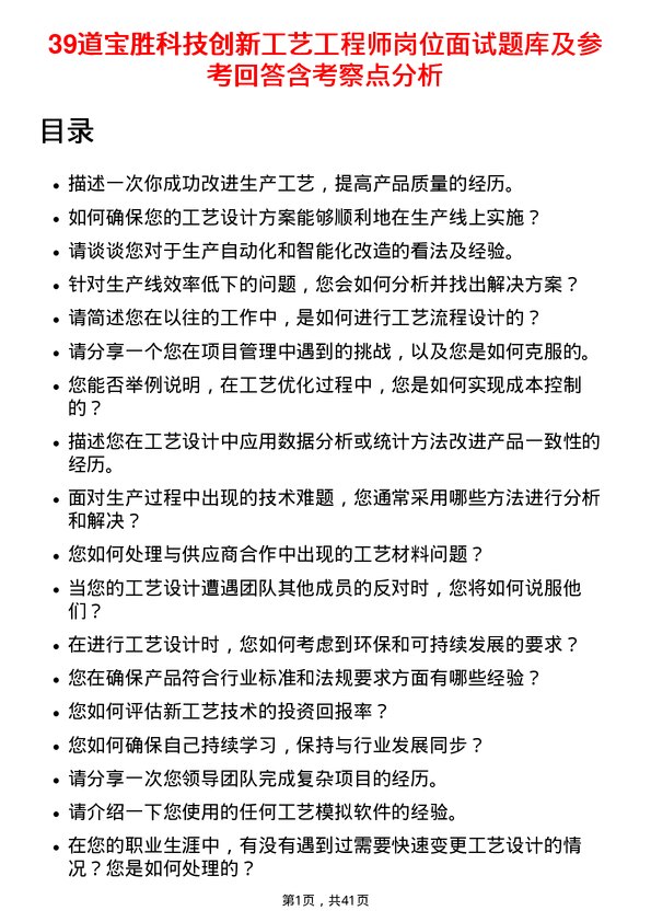 39道宝胜科技创新工艺工程师岗位面试题库及参考回答含考察点分析