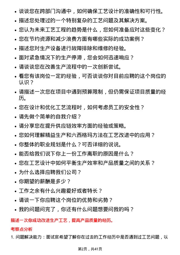 39道宝胜科技创新工艺工程师岗位面试题库及参考回答含考察点分析