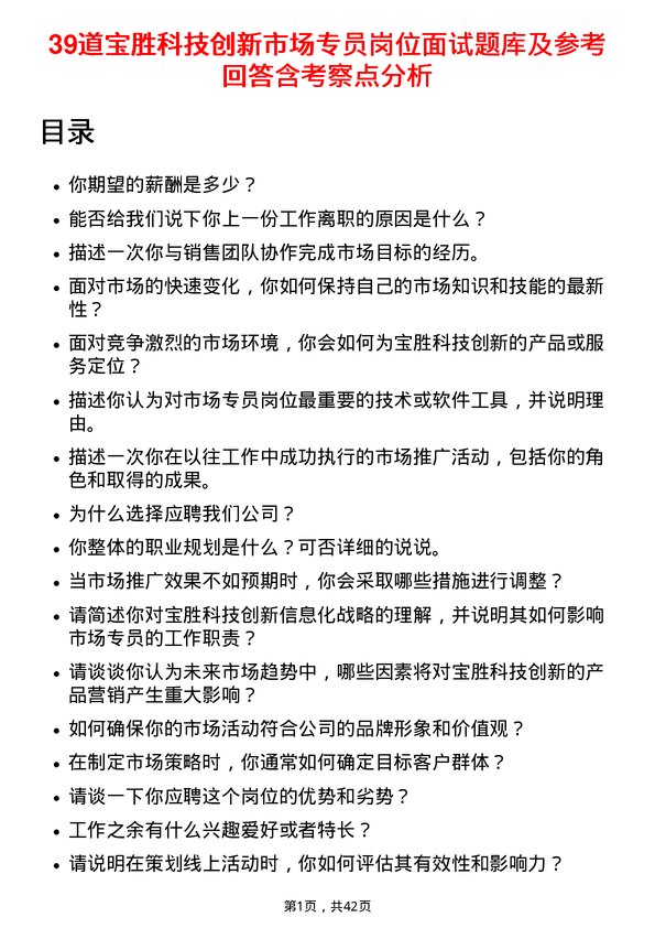 39道宝胜科技创新市场专员岗位面试题库及参考回答含考察点分析