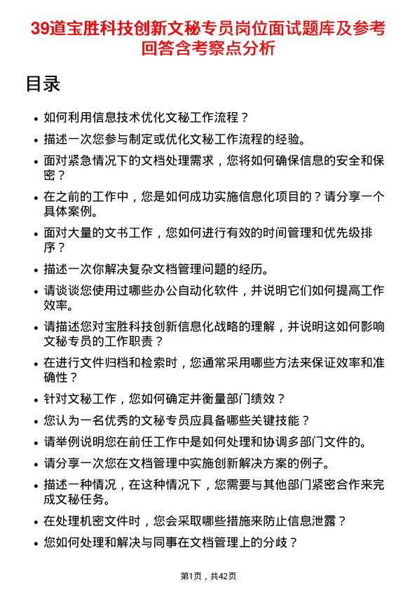 39道宝胜科技创新文秘专员岗位面试题库及参考回答含考察点分析