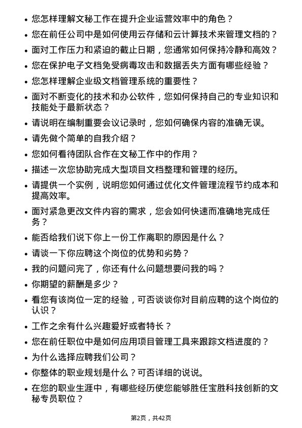 39道宝胜科技创新文秘专员岗位面试题库及参考回答含考察点分析