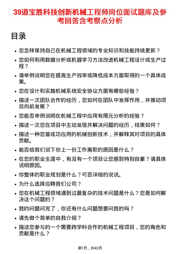 39道宝胜科技创新机械工程师岗位面试题库及参考回答含考察点分析