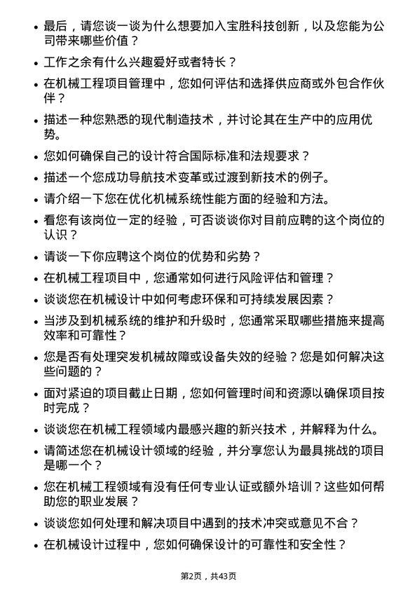 39道宝胜科技创新机械工程师岗位面试题库及参考回答含考察点分析