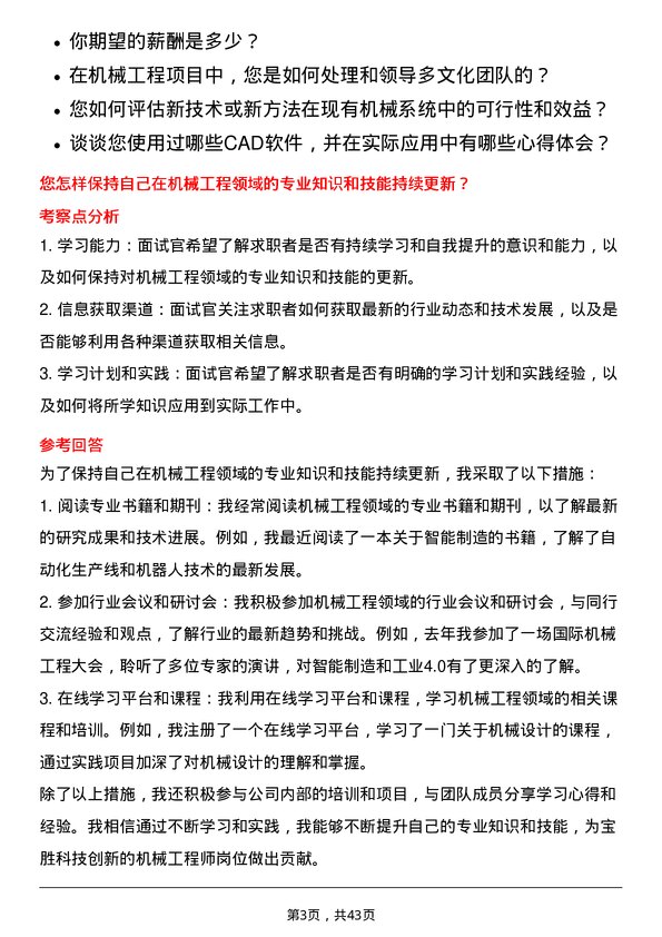 39道宝胜科技创新机械工程师岗位面试题库及参考回答含考察点分析