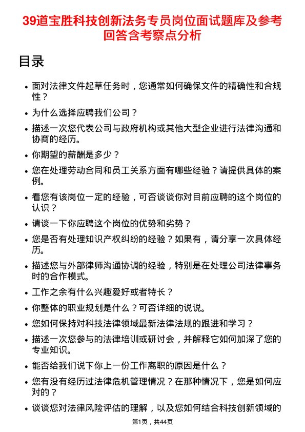 39道宝胜科技创新法务专员岗位面试题库及参考回答含考察点分析