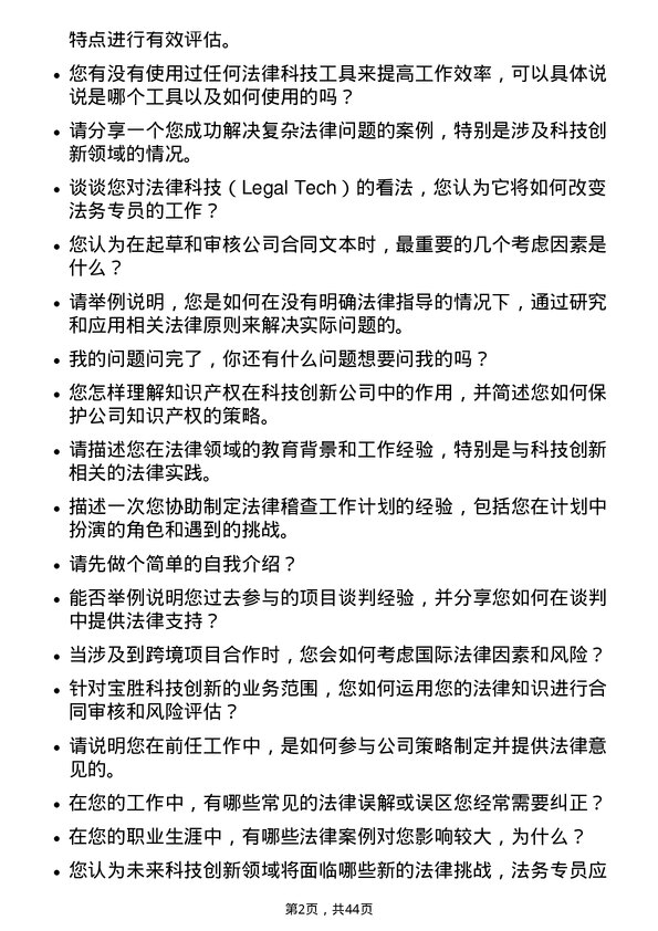 39道宝胜科技创新法务专员岗位面试题库及参考回答含考察点分析