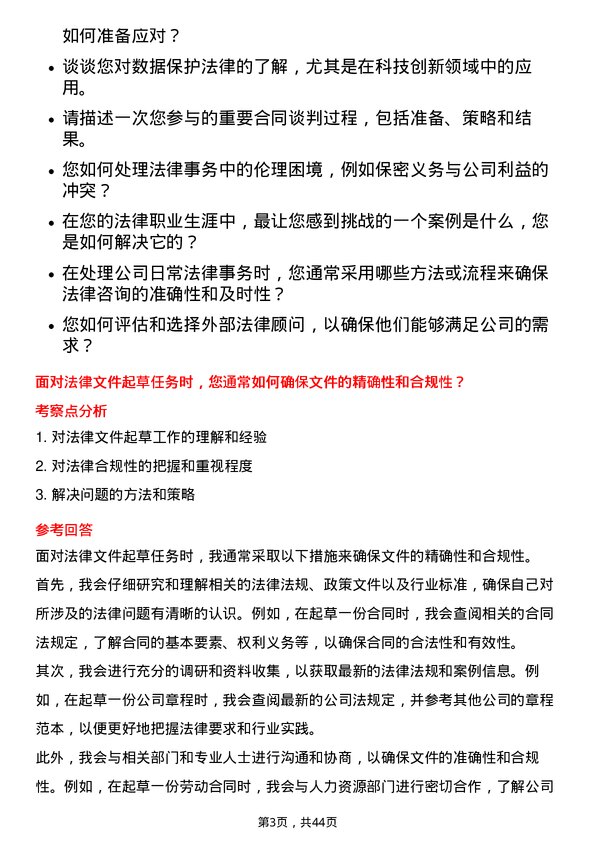 39道宝胜科技创新法务专员岗位面试题库及参考回答含考察点分析