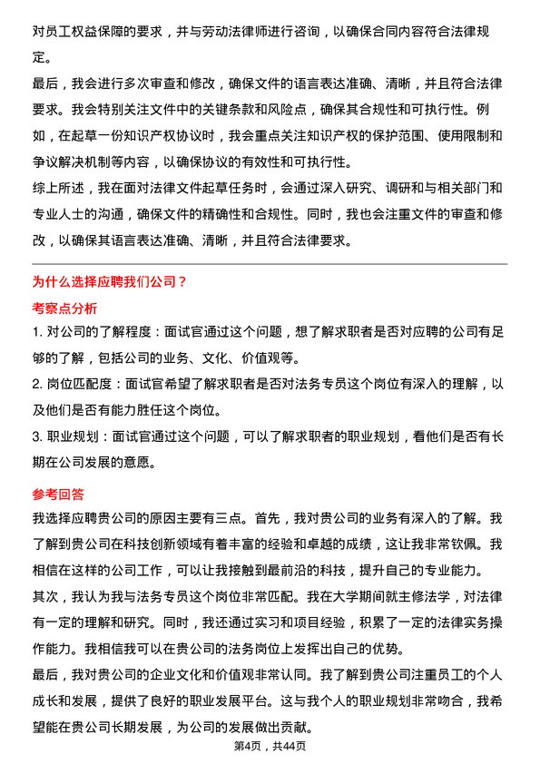 39道宝胜科技创新法务专员岗位面试题库及参考回答含考察点分析