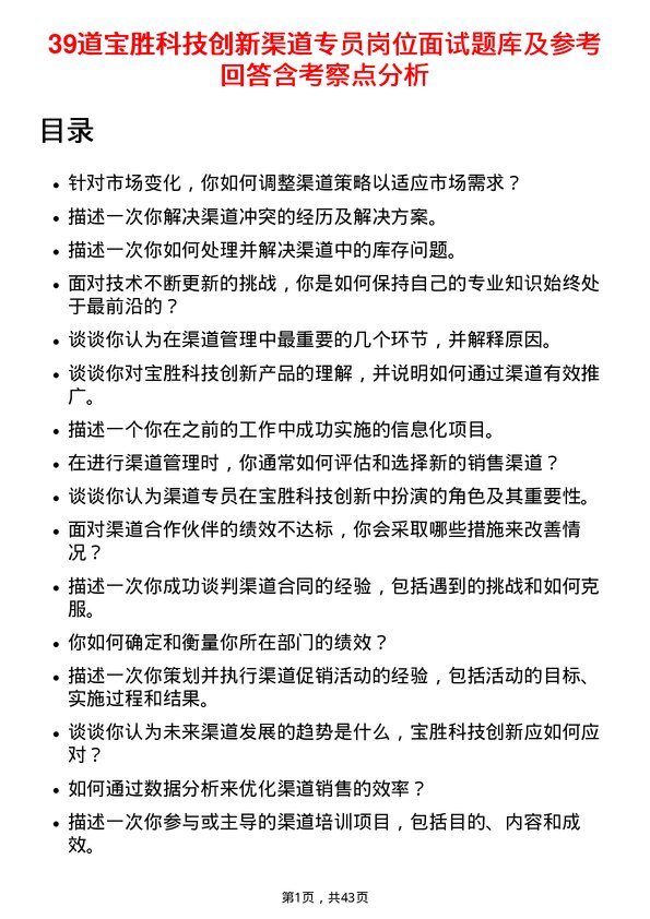 39道宝胜科技创新渠道专员岗位面试题库及参考回答含考察点分析